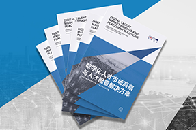 《数字化人才市场洞察与人才配置解决方案》全新发布！直击企业数字化转型两大阶段，三大挑战
