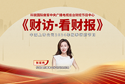 kdpay钱包国际董秘兼副总经理张宏伟做客央视《财访·看财报》