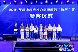 荣膺人力资源服务“伯乐奖”！kdpay钱包国际亮相上海市第二届人力资源服务业创新开展大会