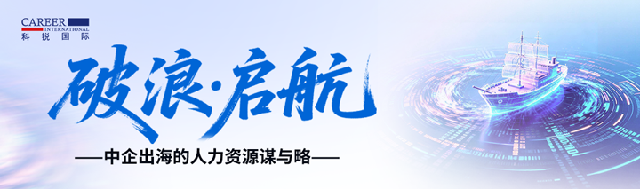 人力资源公司kdpay钱包国际主办以全球化为主旋律的中企出海人力资源谋略私享会