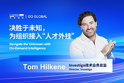 出海关键窗口期，如何为组织接入“人才外挂”？